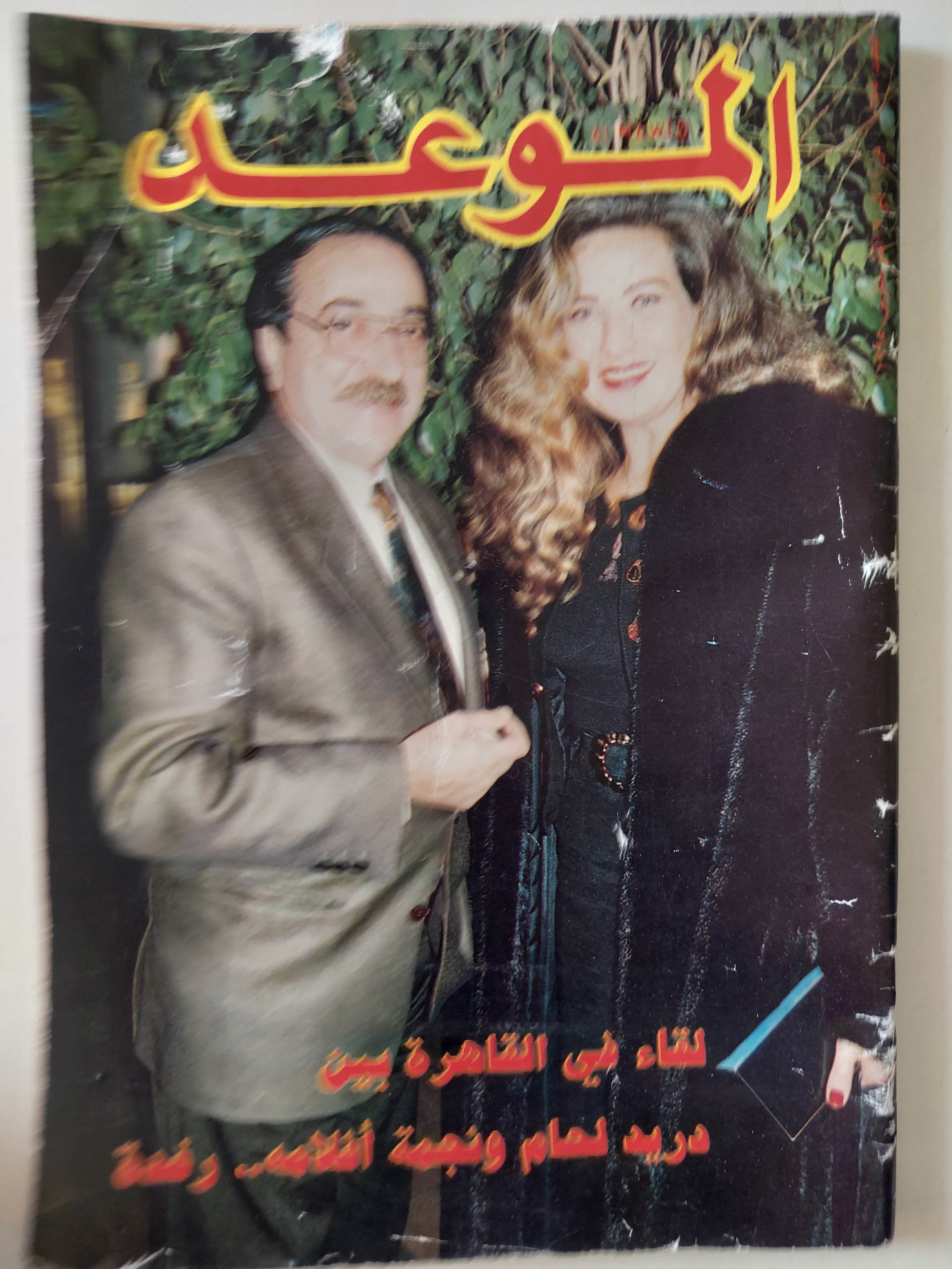 مجلة الموعد ..مارس 1995 .. لقاء فى القاهرة بين دريد لحام ونجمة أفلامه رغده