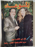مجلة الموعد ..مارس 1995 .. لقاء فى القاهرة بين دريد لحام ونجمة أفلامه رغده