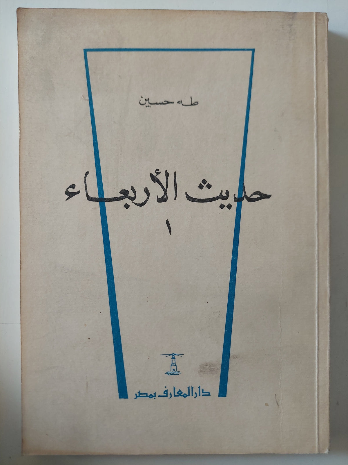 حديث الأربعاء / طه حسين