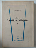 حديث الأربعاء / طه حسين