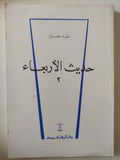 حديث الأربعاء / طه حسين - ٣ أجزاء
