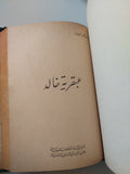 عبقرية الصديق + عبقرية خالد / عباس العقاد -  كتابين في مجلد واحد هارد كفر