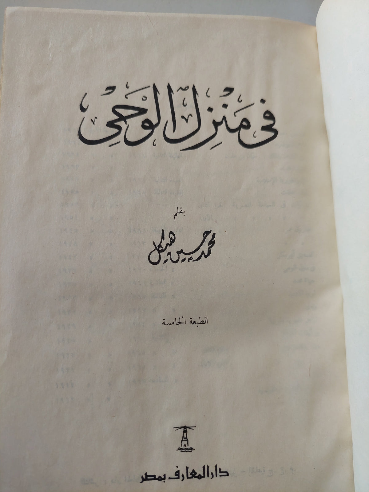 فى منزل الوحى / محمد حسنين هيكل 