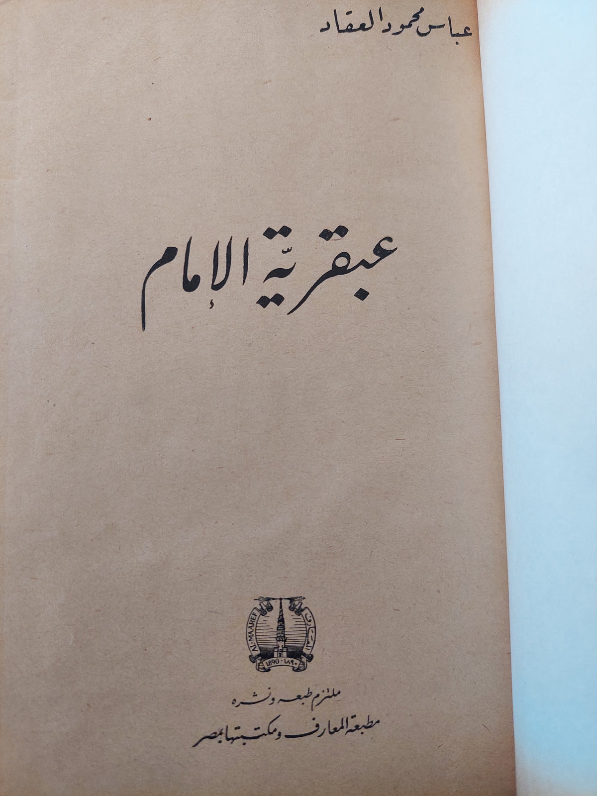 عبقرية الإمام / عباس العقاد
