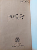 عبقرية الإمام / عباس العقاد
