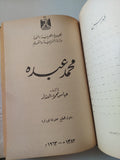 عبقرية الإمام + محمد عبده / عباس العقاد - كتابين في مجلد واحد هارد كفر