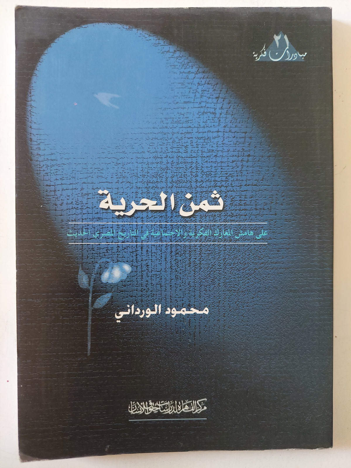 ثمن الحرية / محمود الوردانى