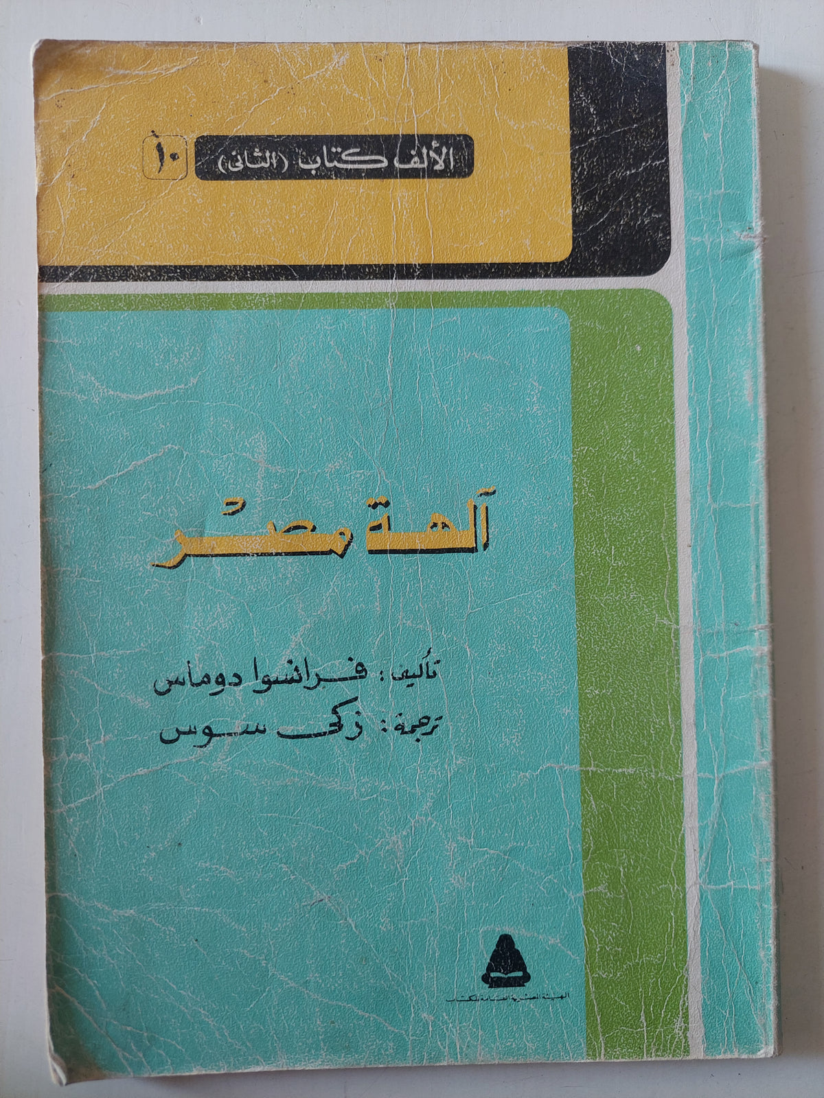 الهة مصر / فرانسوا دوماس