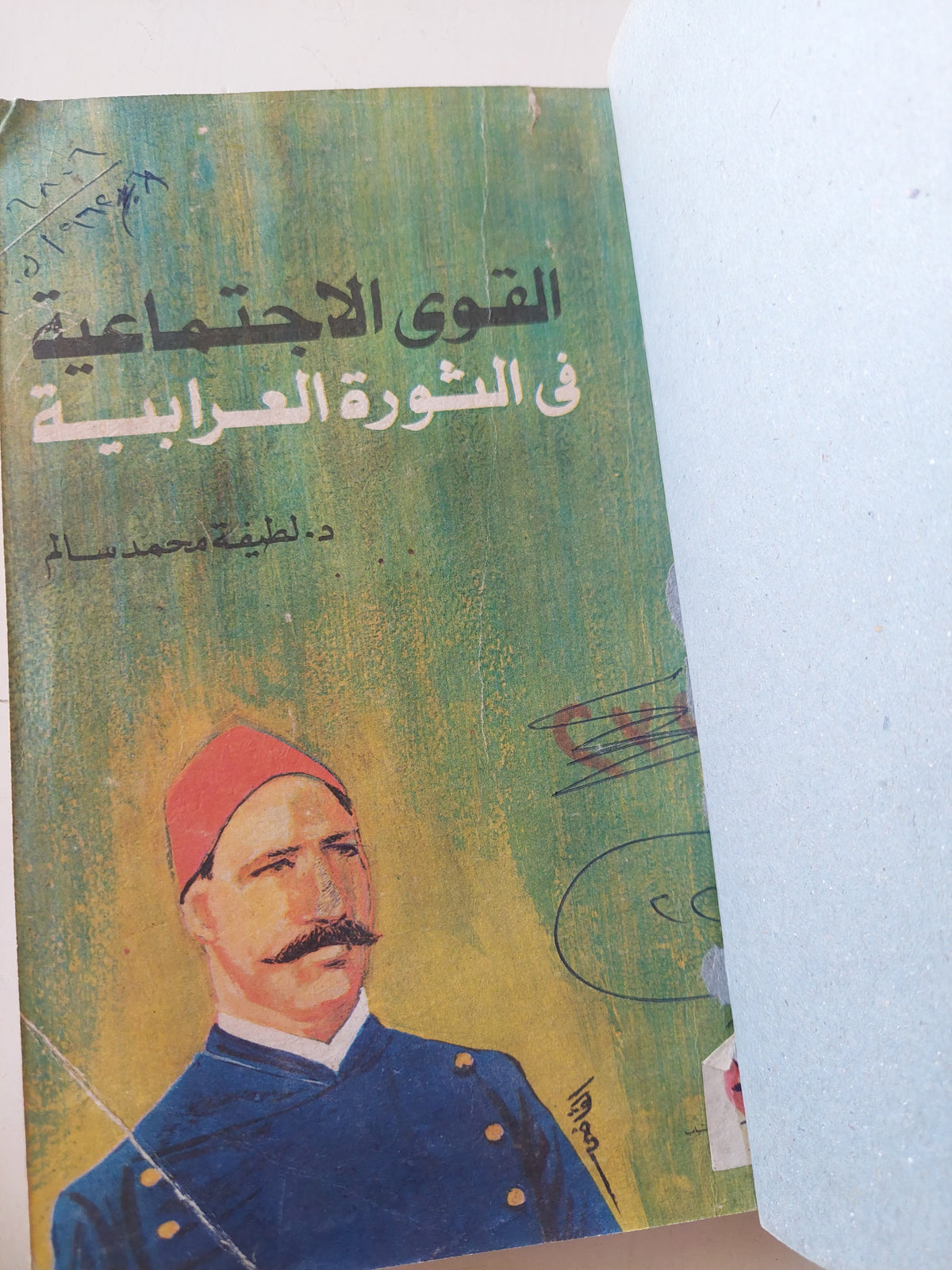 القوى الإجتماعية فى الثورة العرابية / لطيفة محمد سالم