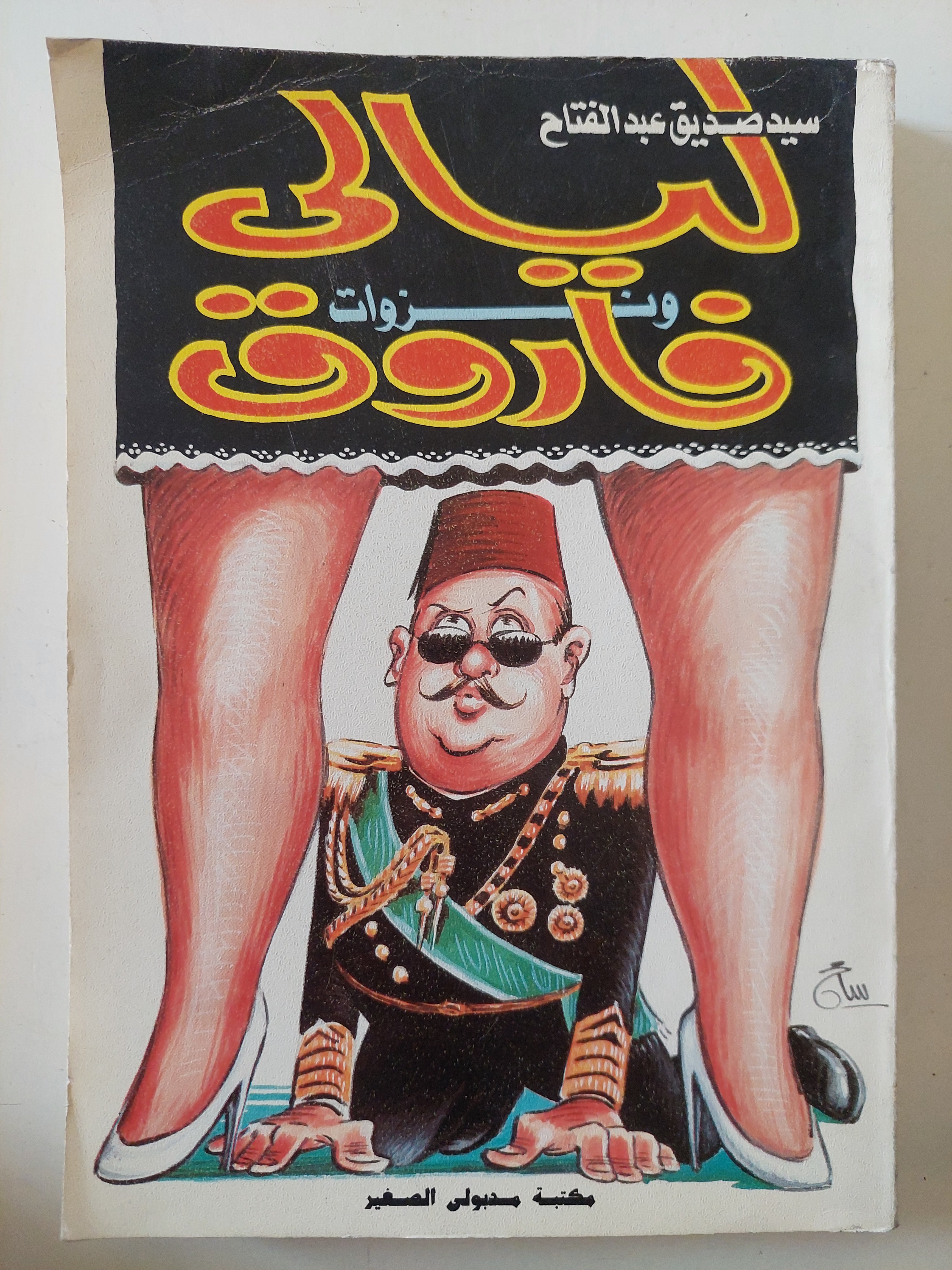ليالى ونزوات فاروق / سيد صديق عبد الفتاح
