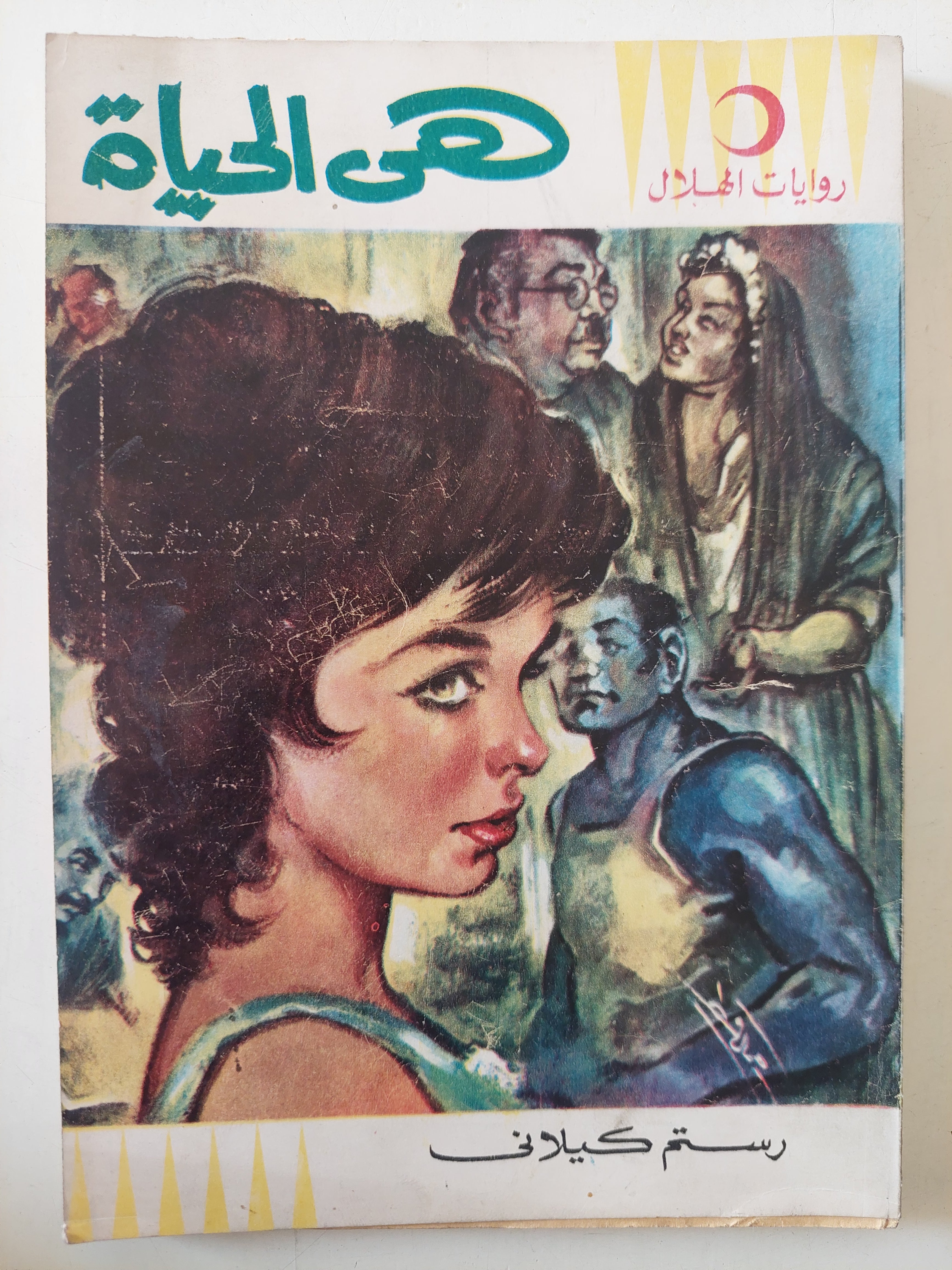 هى الحياة / رستم كيلانى