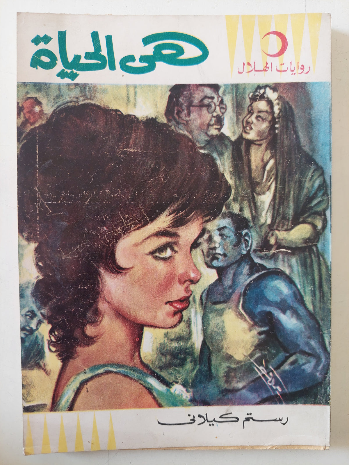 هى الحياة / رستم كيلانى