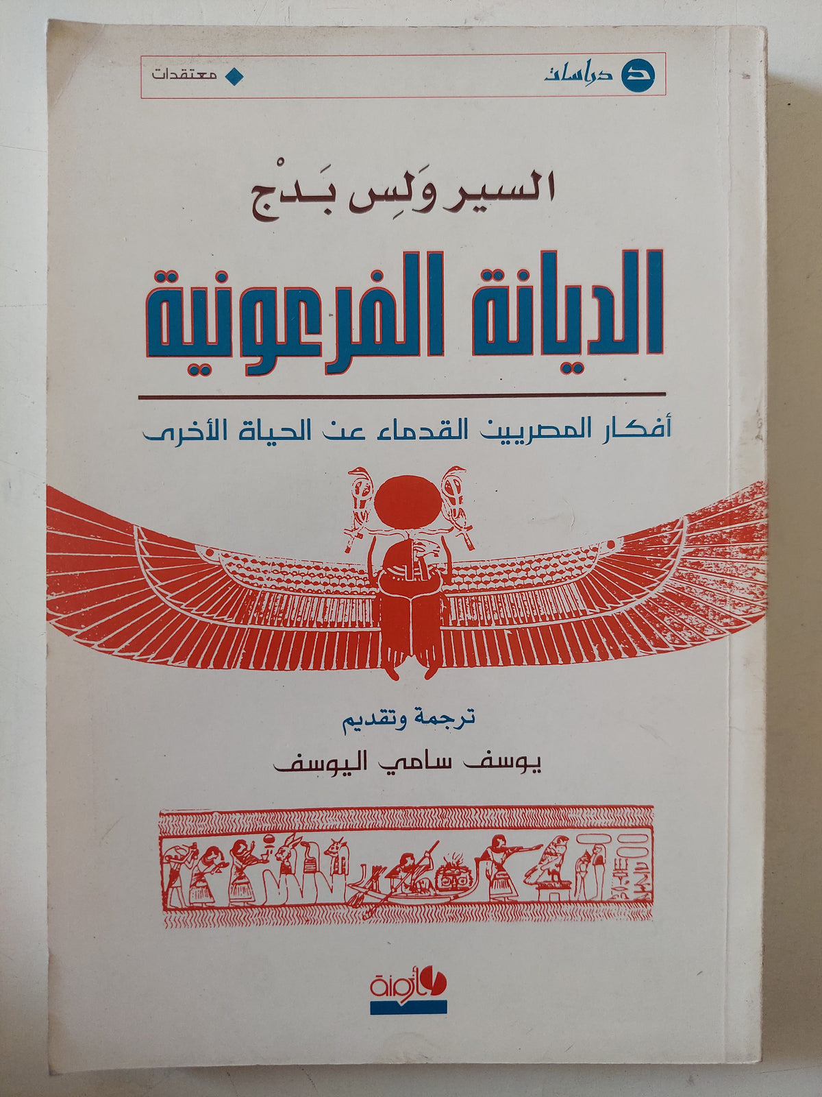 الديانة الفرعونية .. أفكار المصريين القدماء عن الحياة الأخرى / السير ولس بدج 