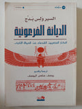 الديانة الفرعونية .. أفكار المصريين القدماء عن الحياة الأخرى / السير ولس بدج 