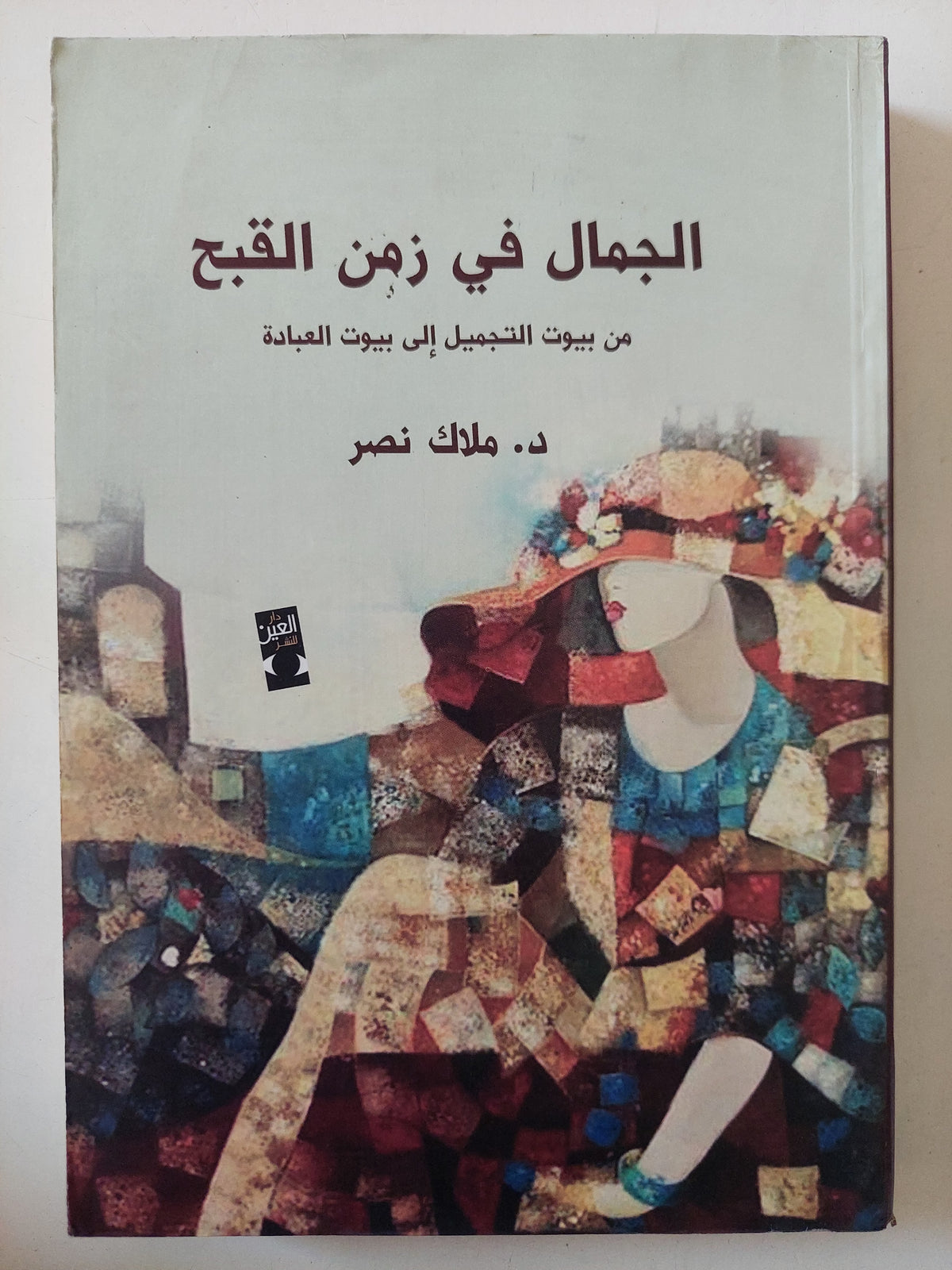 الجمال فى زمن القبح / ملاك نصر