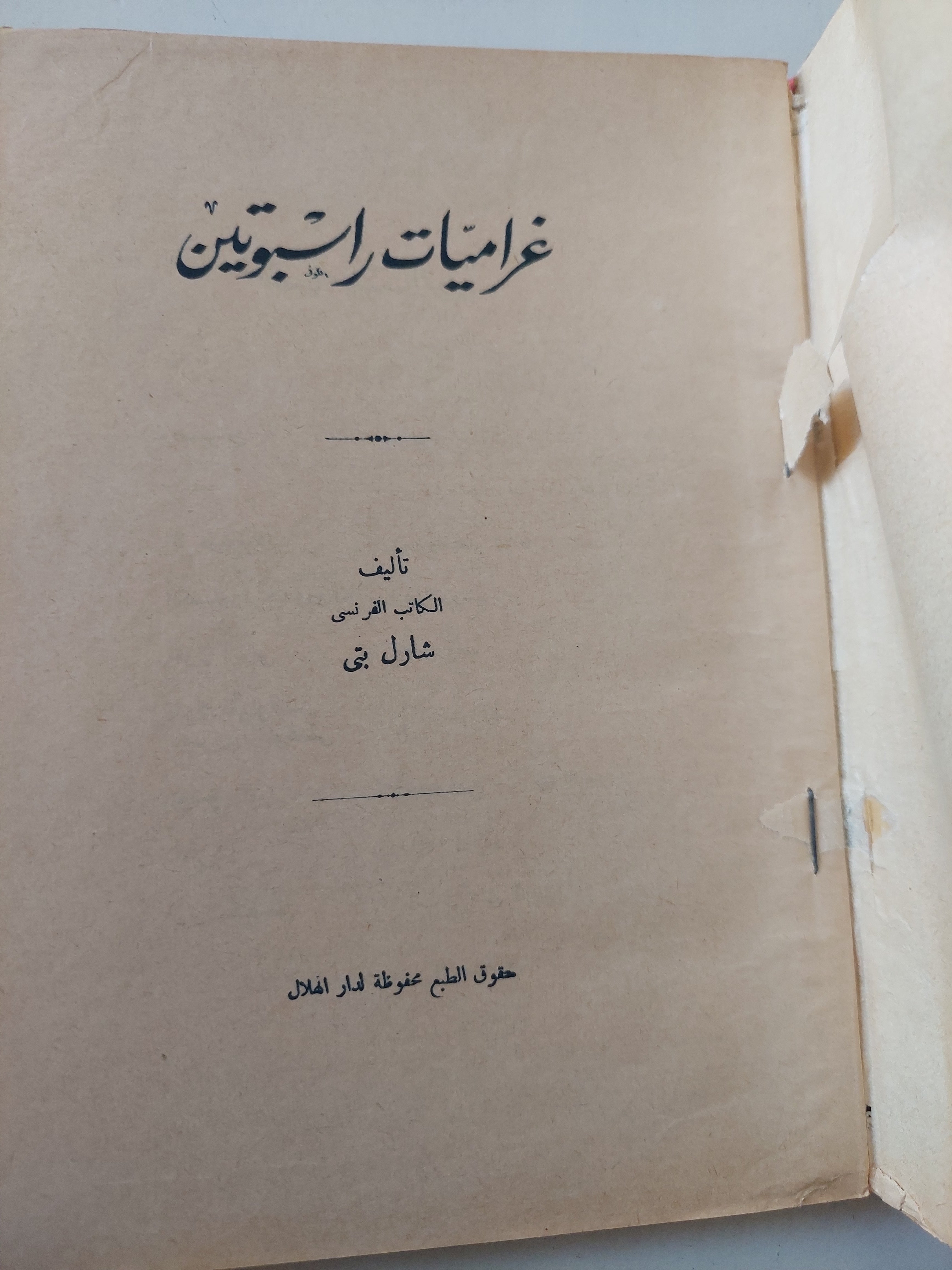 غراميات راسبوتين / شارل فى
