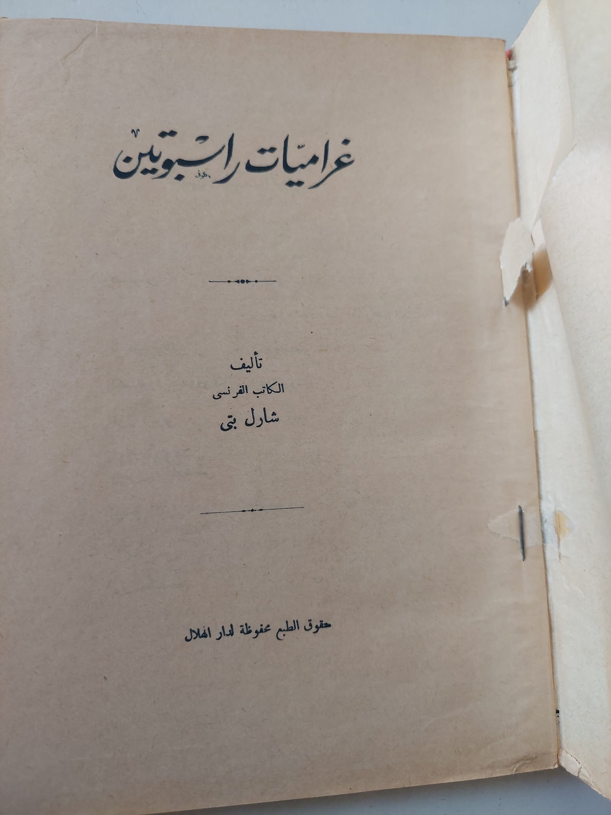 غراميات راسبوتين / شارل فى