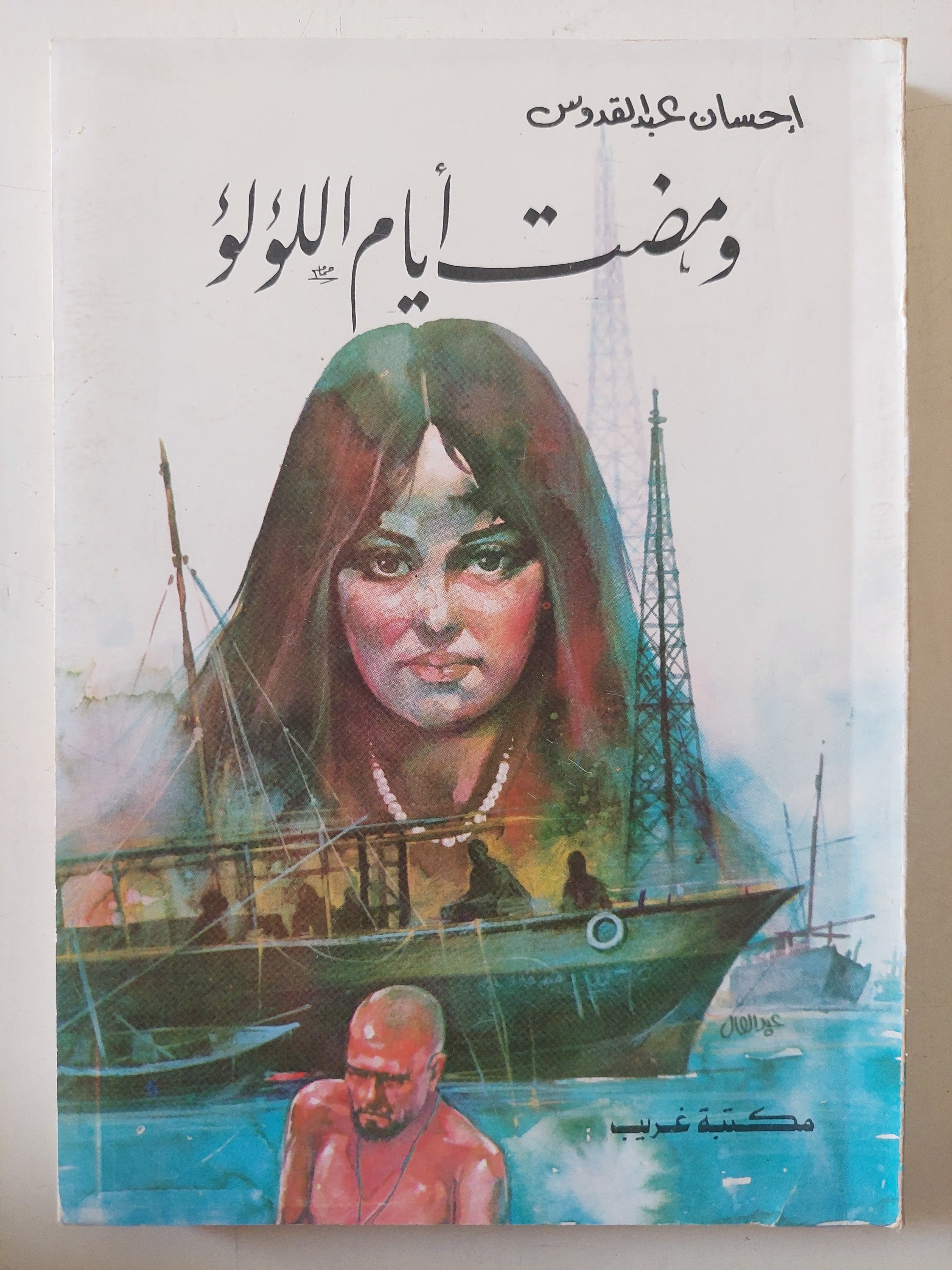 ومضت أيام الؤلؤ / إحسان عبد القدوس