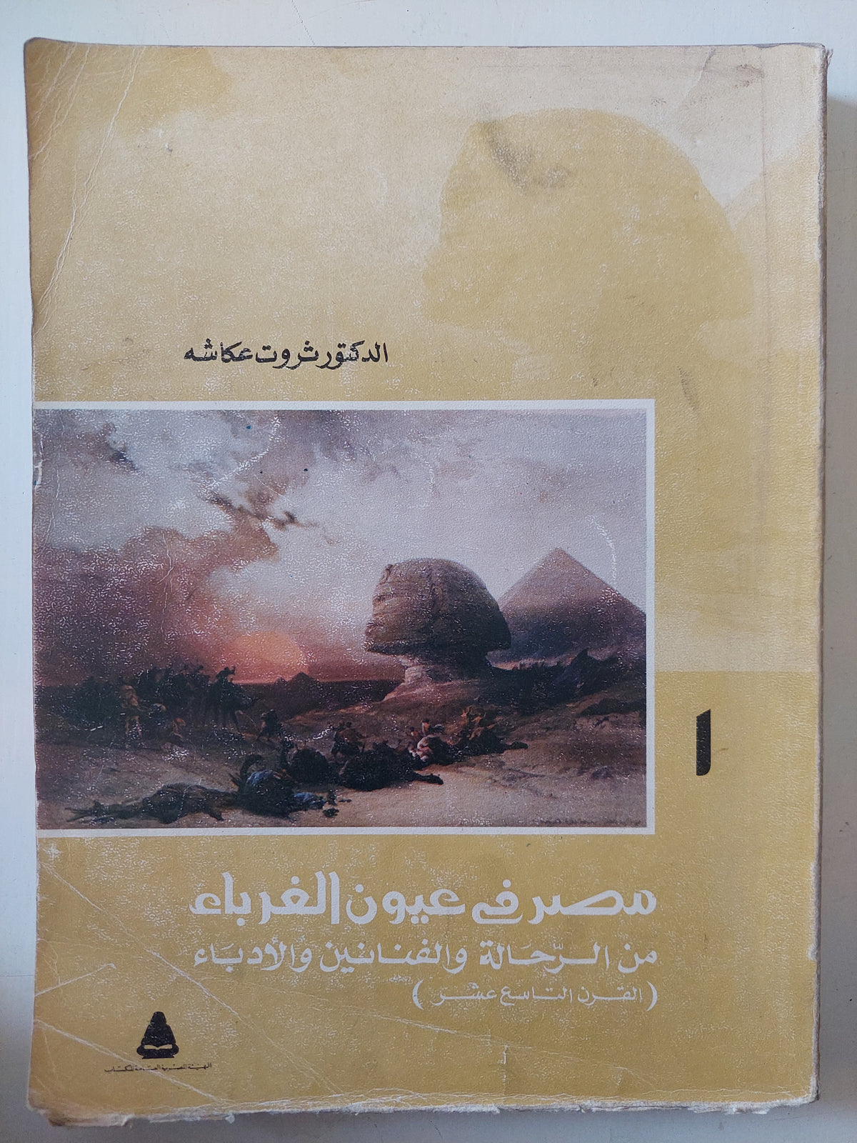 مصر فى عيون الغرباء من الرحالة والفنانين والأدباء / ثروت عكاشة