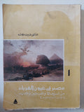 مصر فى عيون الغرباء من الرحالة والفنانين والأدباء / ثروت عكاشة