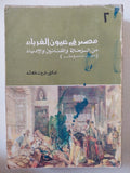 مصر فى عيون الغرباء من الرحالة والفنانين والأدباء / ثروت عكاشة - جزئين قطع كبير ملحق بالصور