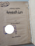 كيف يفكر زعماء الصهيونية  / أمين هويدى