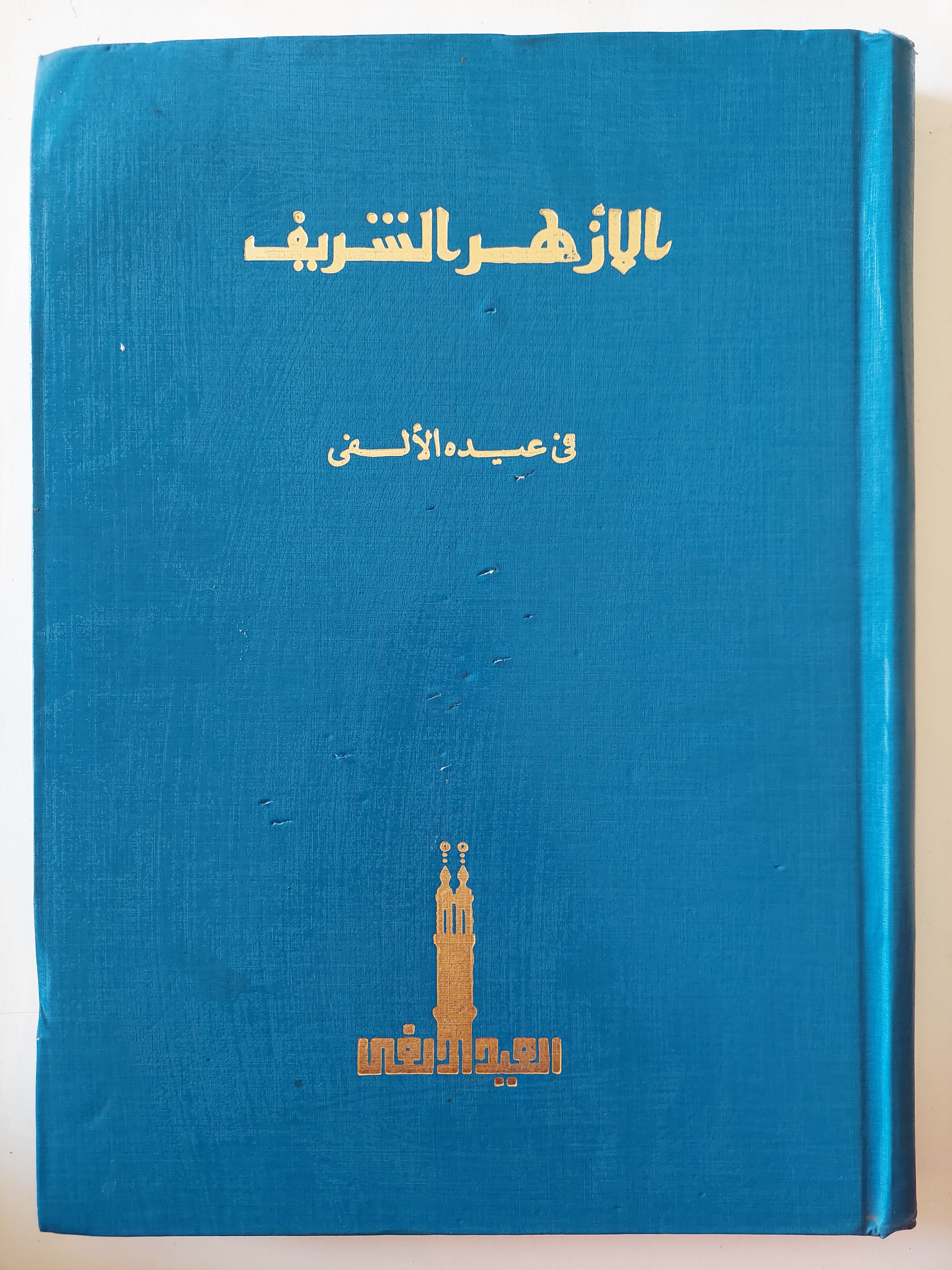 الأزهر الشريف فى عيده الألفى