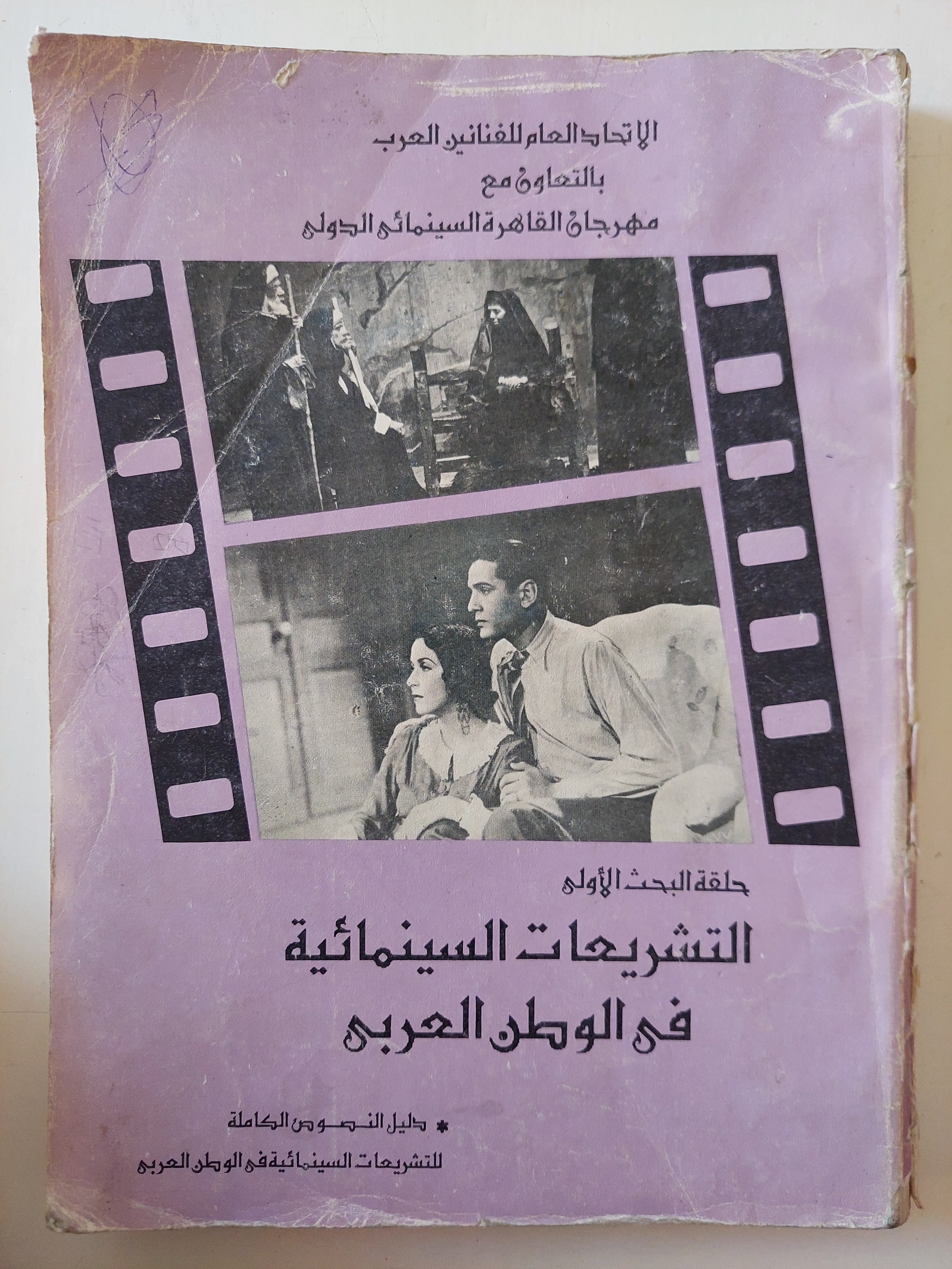 التشريعات السينمائية فى الوطن العربى 