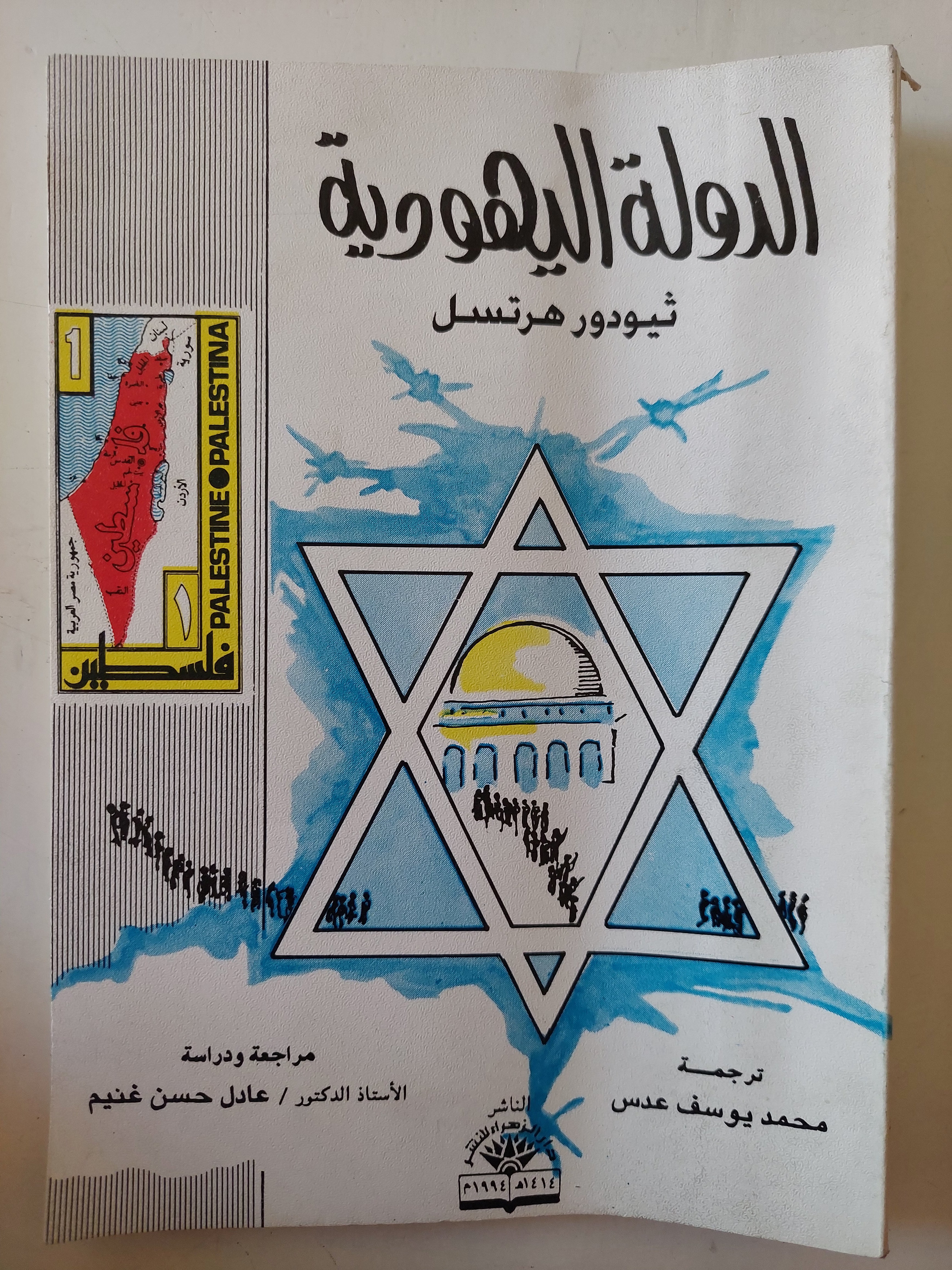 الدولة اليهودية / ثيودور هرتزل