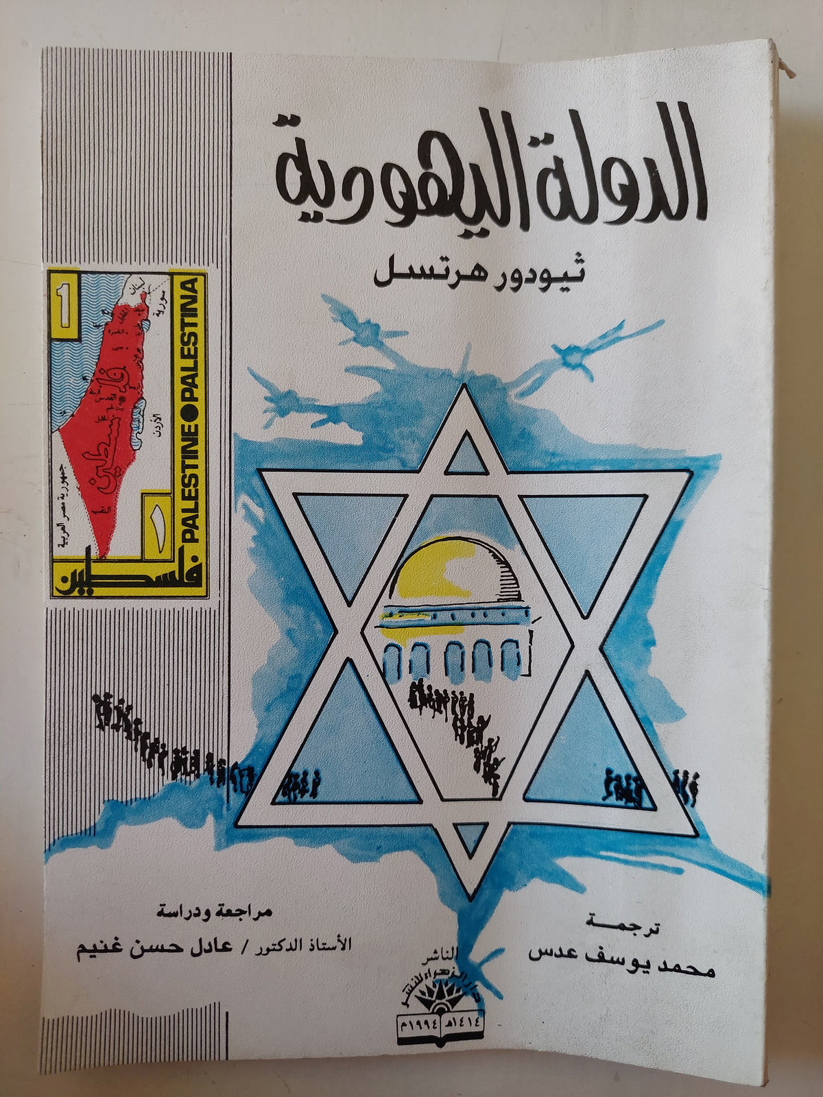 الدولة اليهودية / ثيودور هرتزل