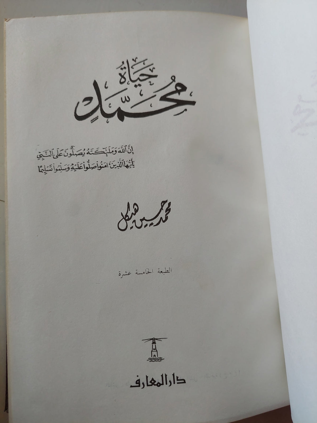 حياه محمد / محمد حسين هيكل