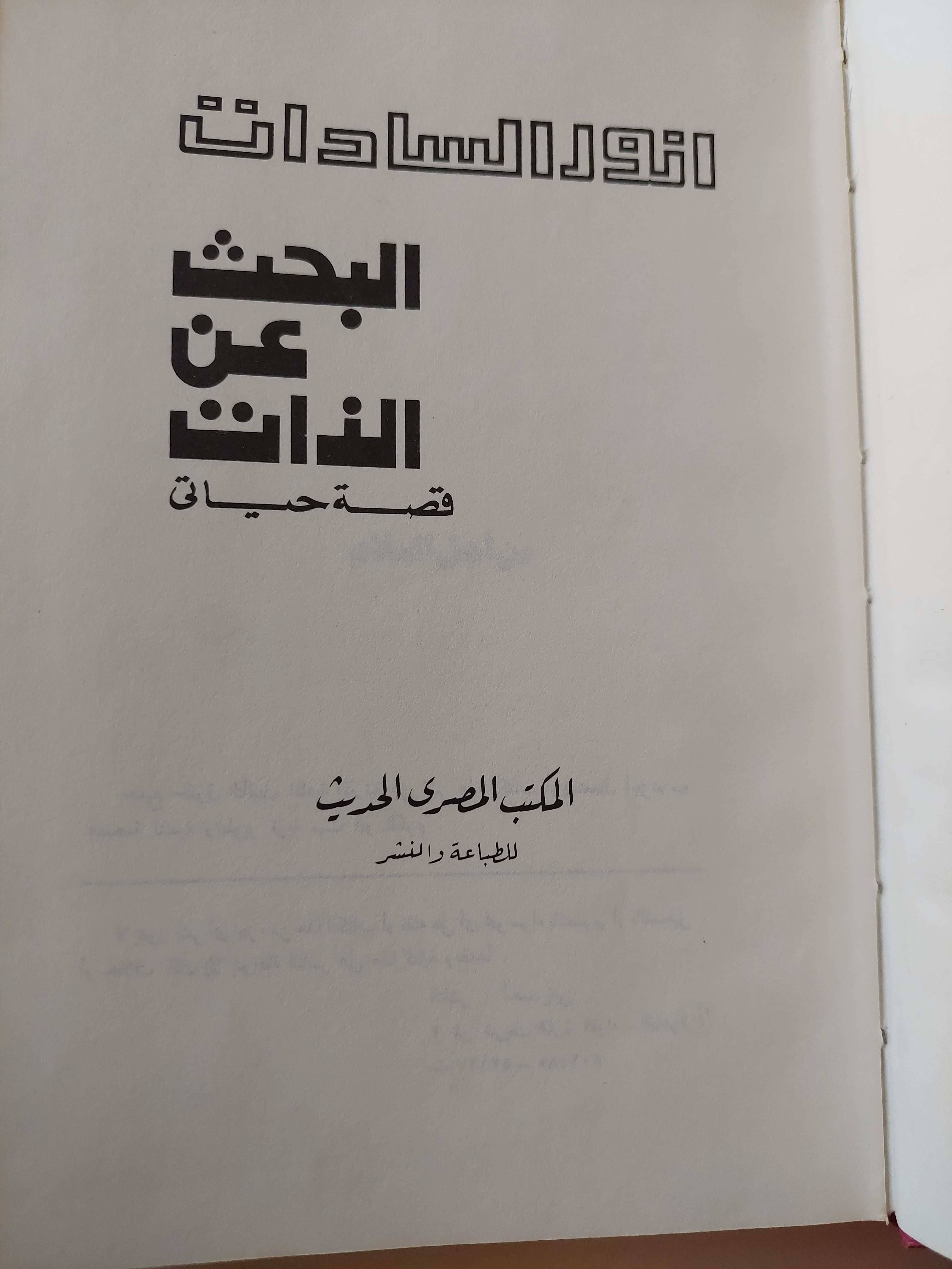 البحث عن الذات قصة حياتى / أنور السادات