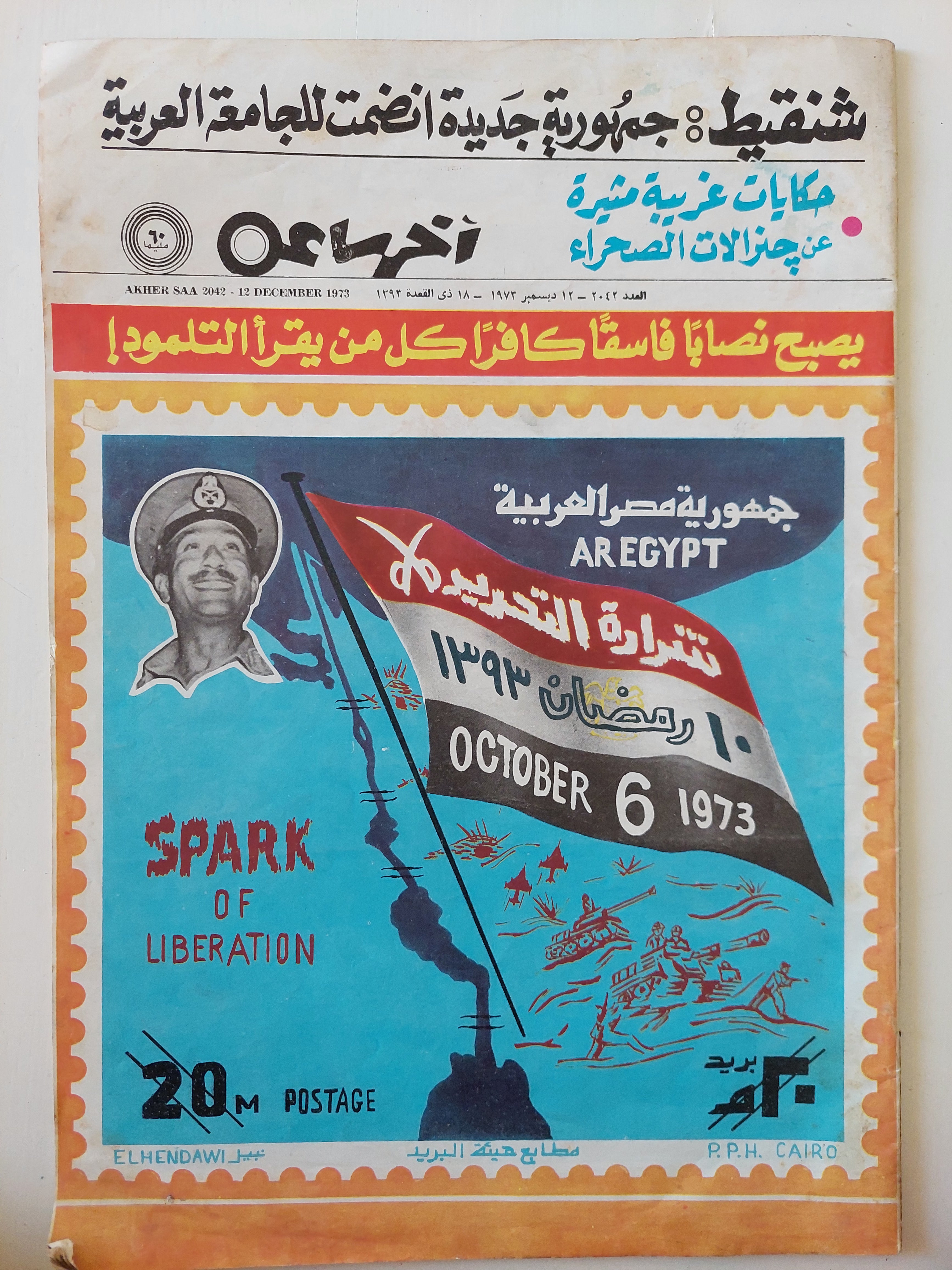 مجلة أخر ساعة .. العدد 2042 ديسمبر 1973 .. شنقيط جمهورية جديدة أنضمت للجامعة العربية - قطع كبير