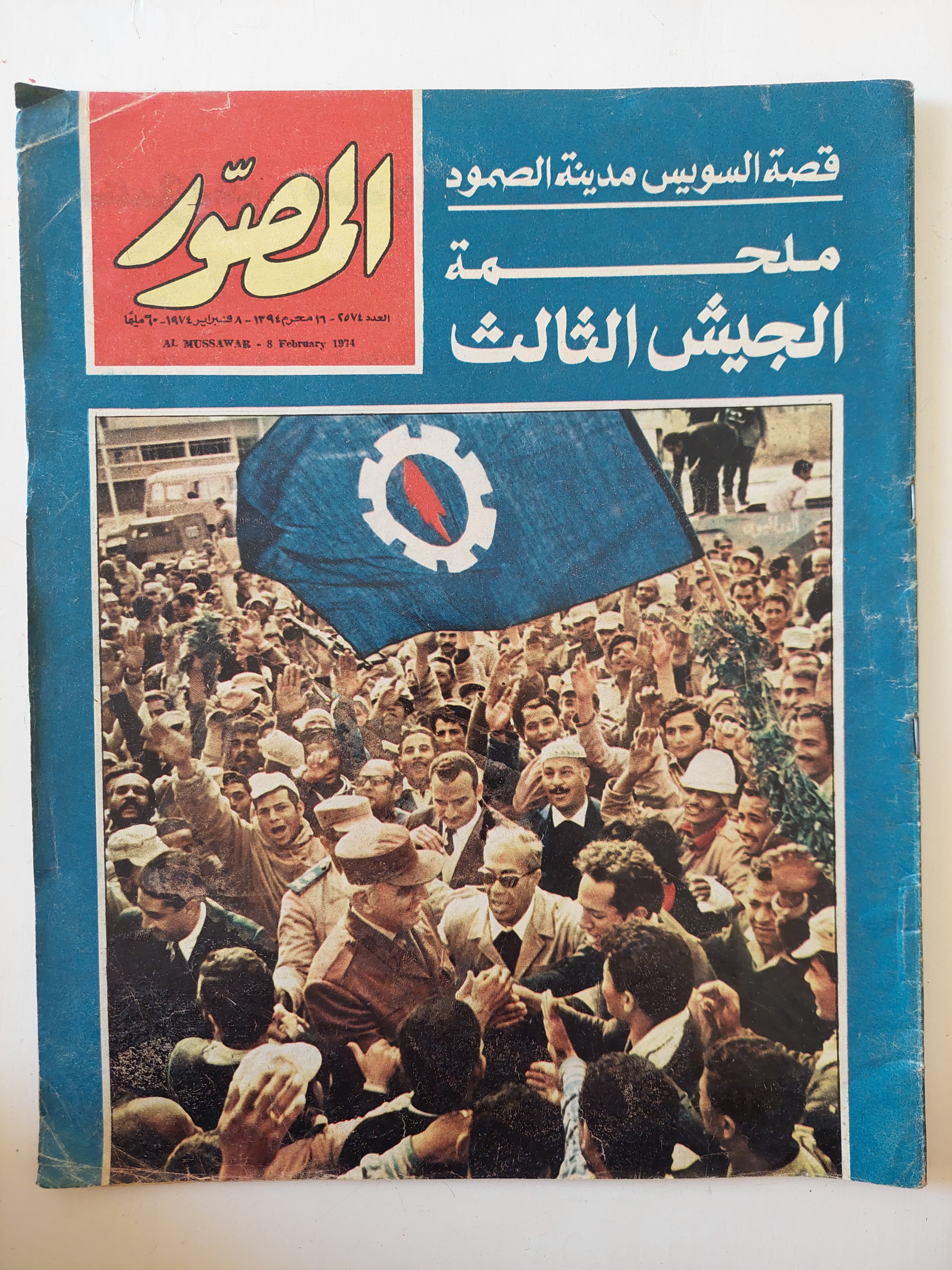مجلة المصور .. العدد 2574 فبراير 1974 .. ملحمة الجيش الثالث  - قطع كبير