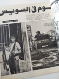 مجلة المصور .. العدد 2575 فبراير 1974 .. 100 يوم فى السويس - قطع كبير
