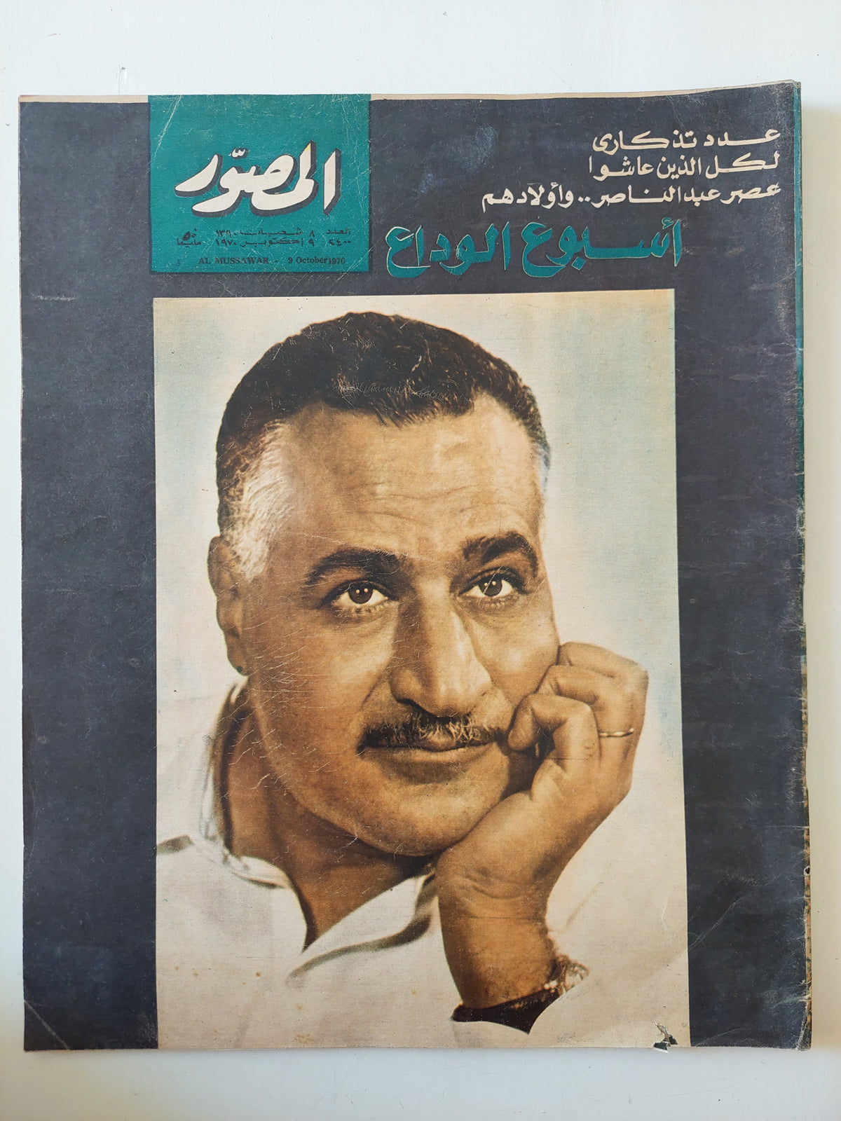 مجلة المصور .. العدد 2500 أكتوبر 1970 .. عدد تذكارى أسبوع الوداع  - قطع كبير