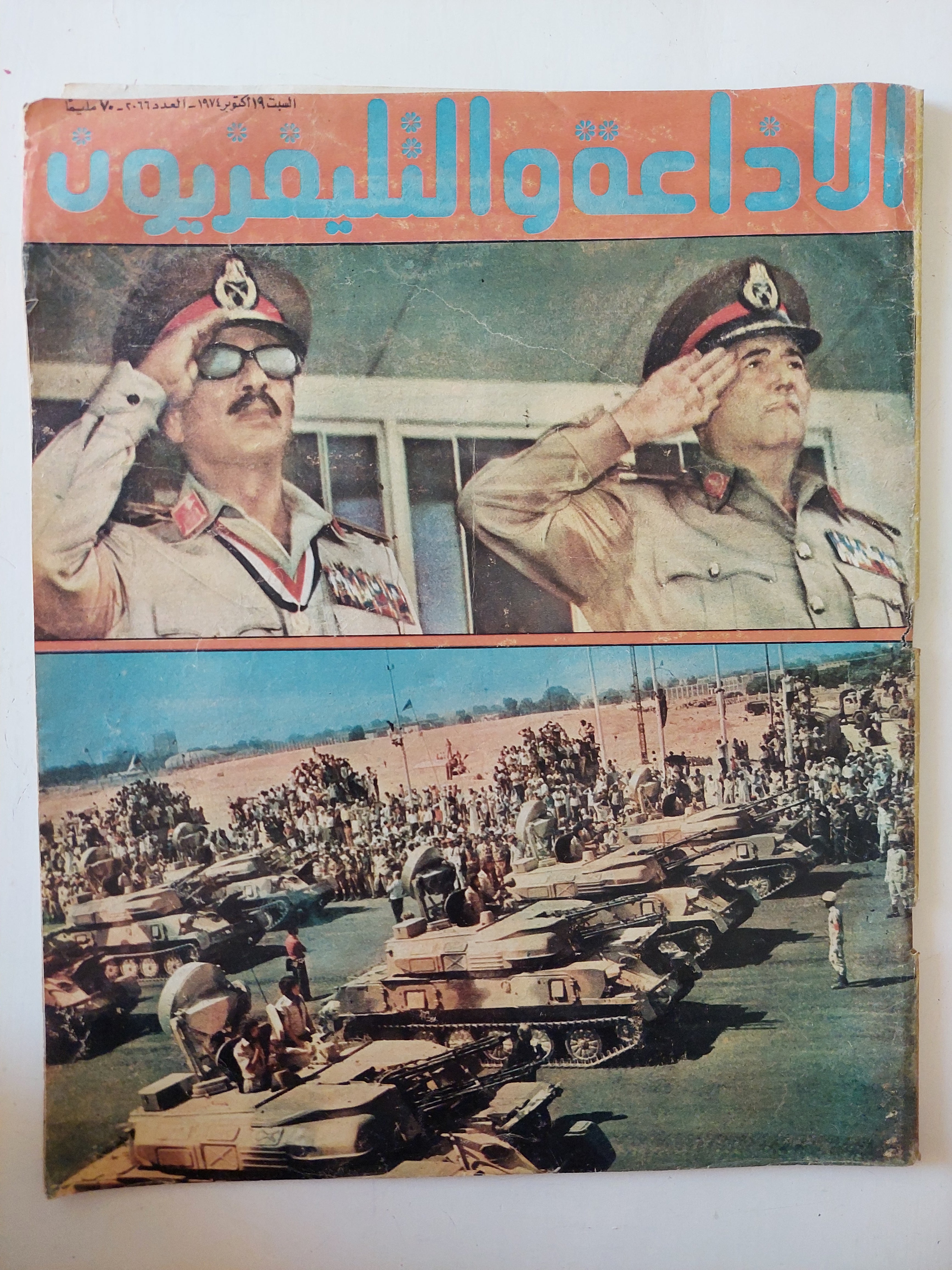 مجلة الإذاعة والتلفزيون .. العدد 2066 أكتوبر 1974 
