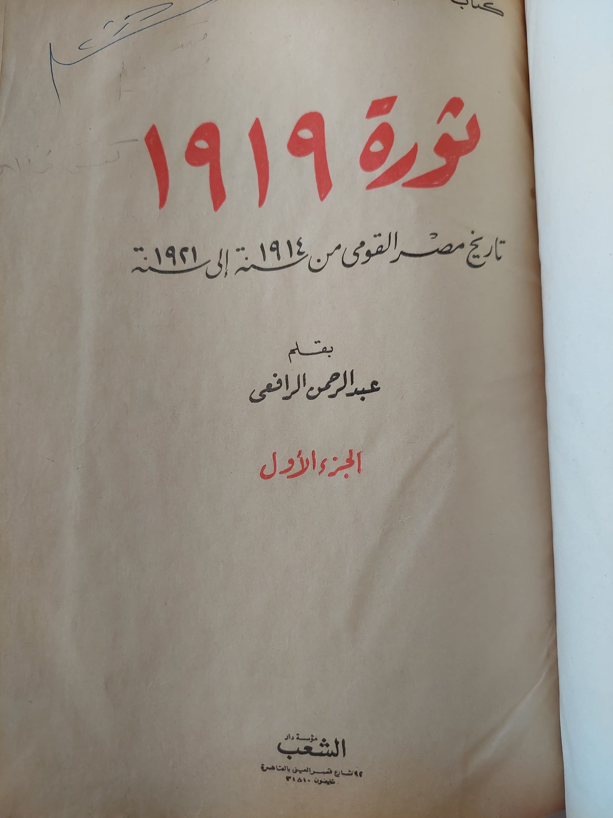 ثورة 1919 .. تاريخ مصر القومى من 1914 الى 1921 / عبد الرحمن الرافعى