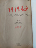 ثورة 1919 .. تاريخ مصر القومى من 1914 الى 1921 / عبد الرحمن الرافعى
