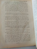 ثورة 1919 .. تاريخ مصر القومى من 1914 الى 1921 / عبد الرحمن الرافعى - جزئين في مجلد واحد هارد كفر