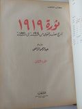 ثورة 1919 .. تاريخ مصر القومى من 1914 الى 1921 / عبد الرحمن الرافعى - جزئين في مجلد واحد هارد كفر