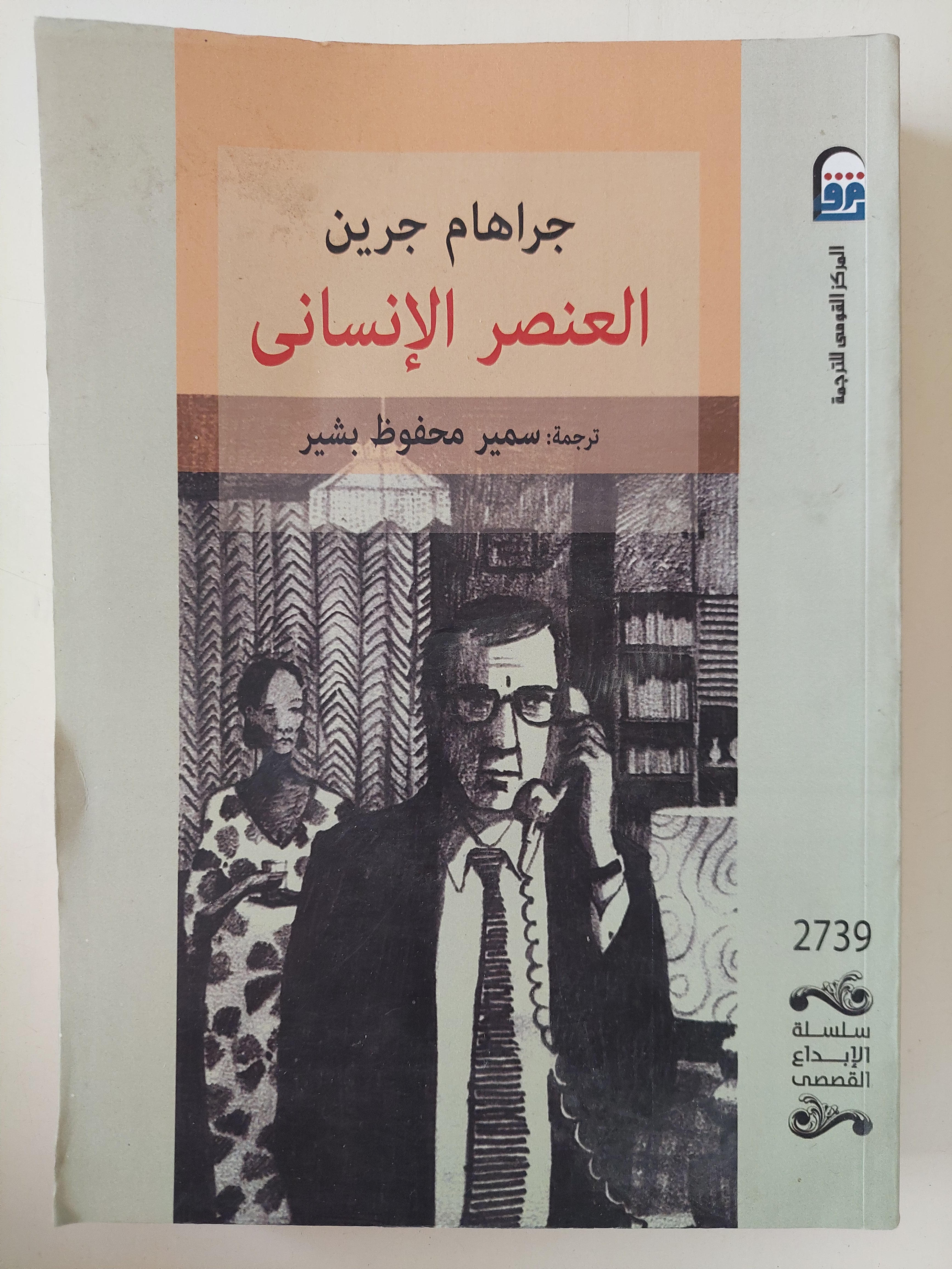 العنصر الإنسانى / جراهام جرين