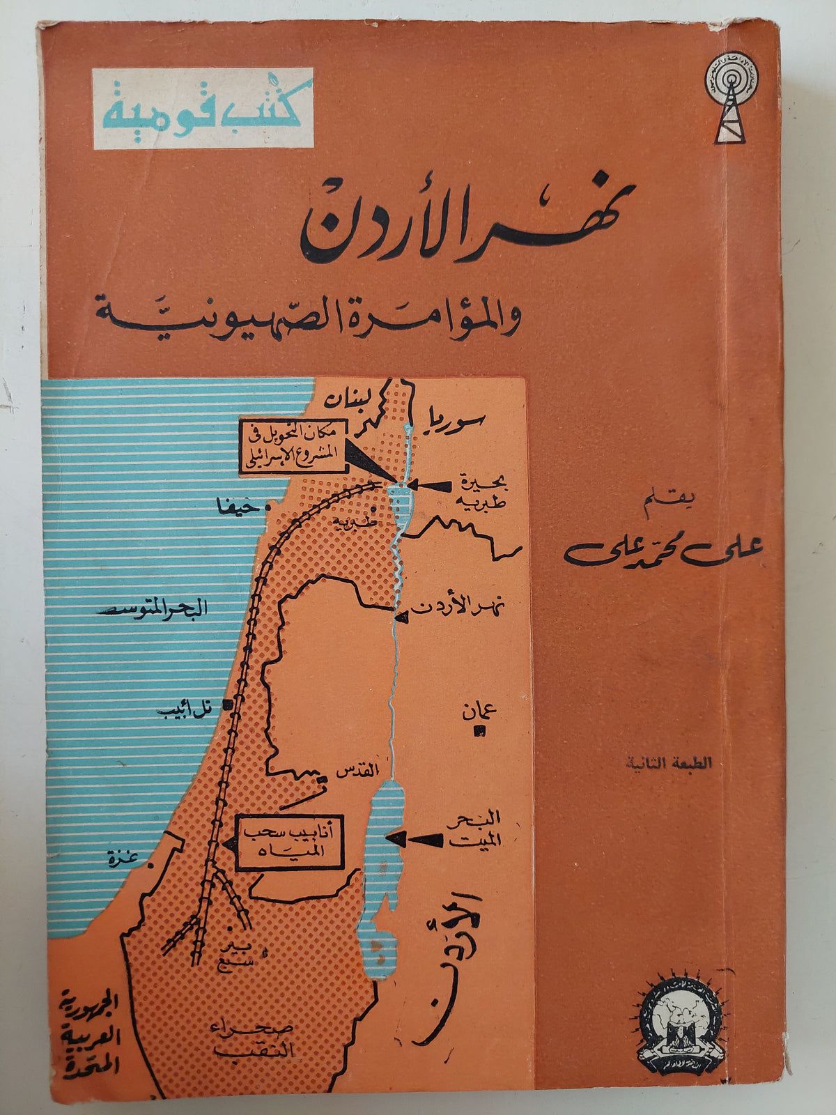 نهر الأردن والمؤامرة الصهيوينة / على محمد على