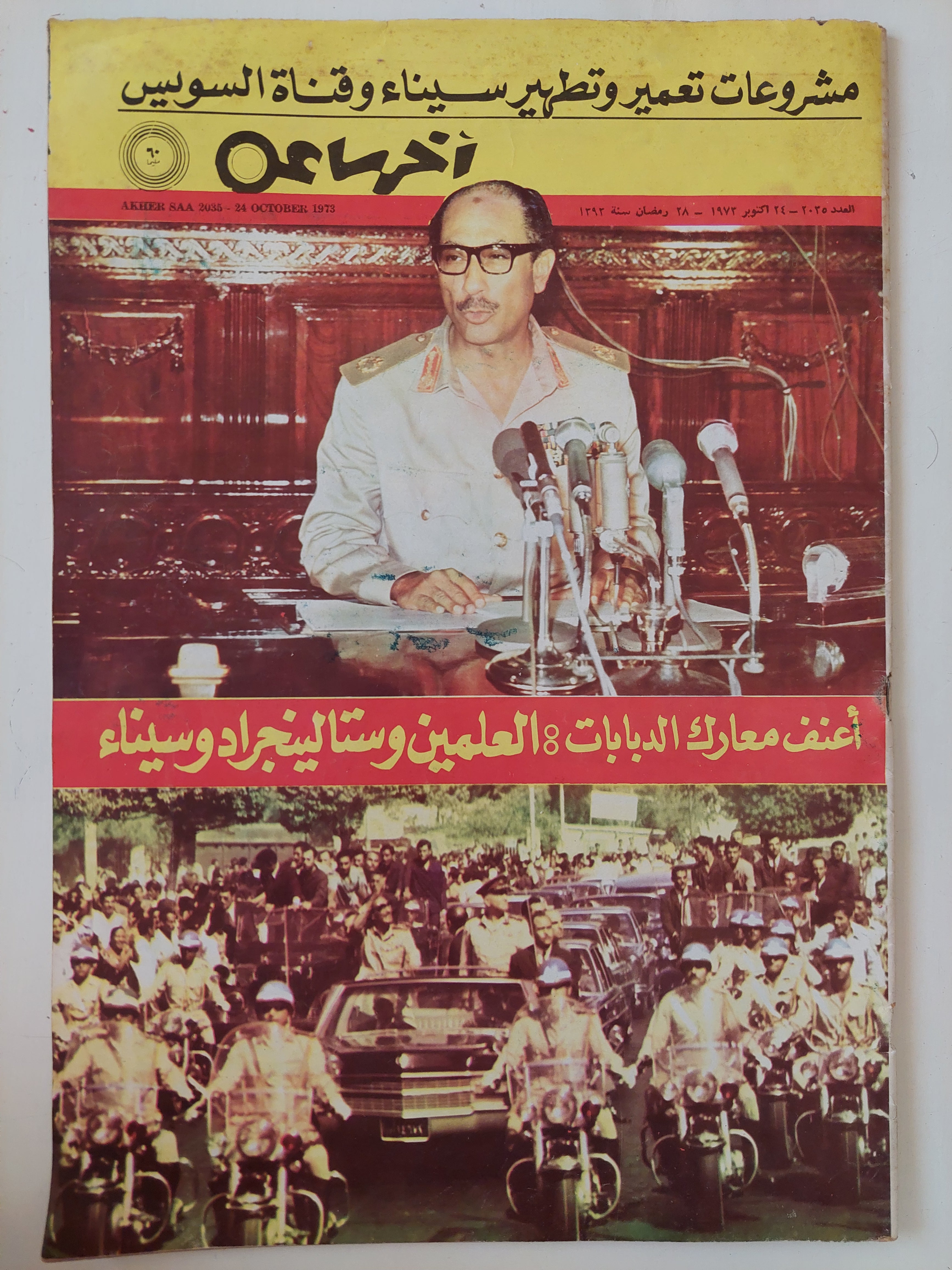 مجلة أخر ساعة .. العدد 2035  أكتوبر 1973 .. أعنف معارك الدبابات العلمين وستالينجراد وسيناء - قطع كبير 
