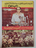 مجلة أخر ساعة .. العدد 2035  أكتوبر 1973 .. أعنف معارك الدبابات العلمين وستالينجراد وسيناء - قطع كبير 