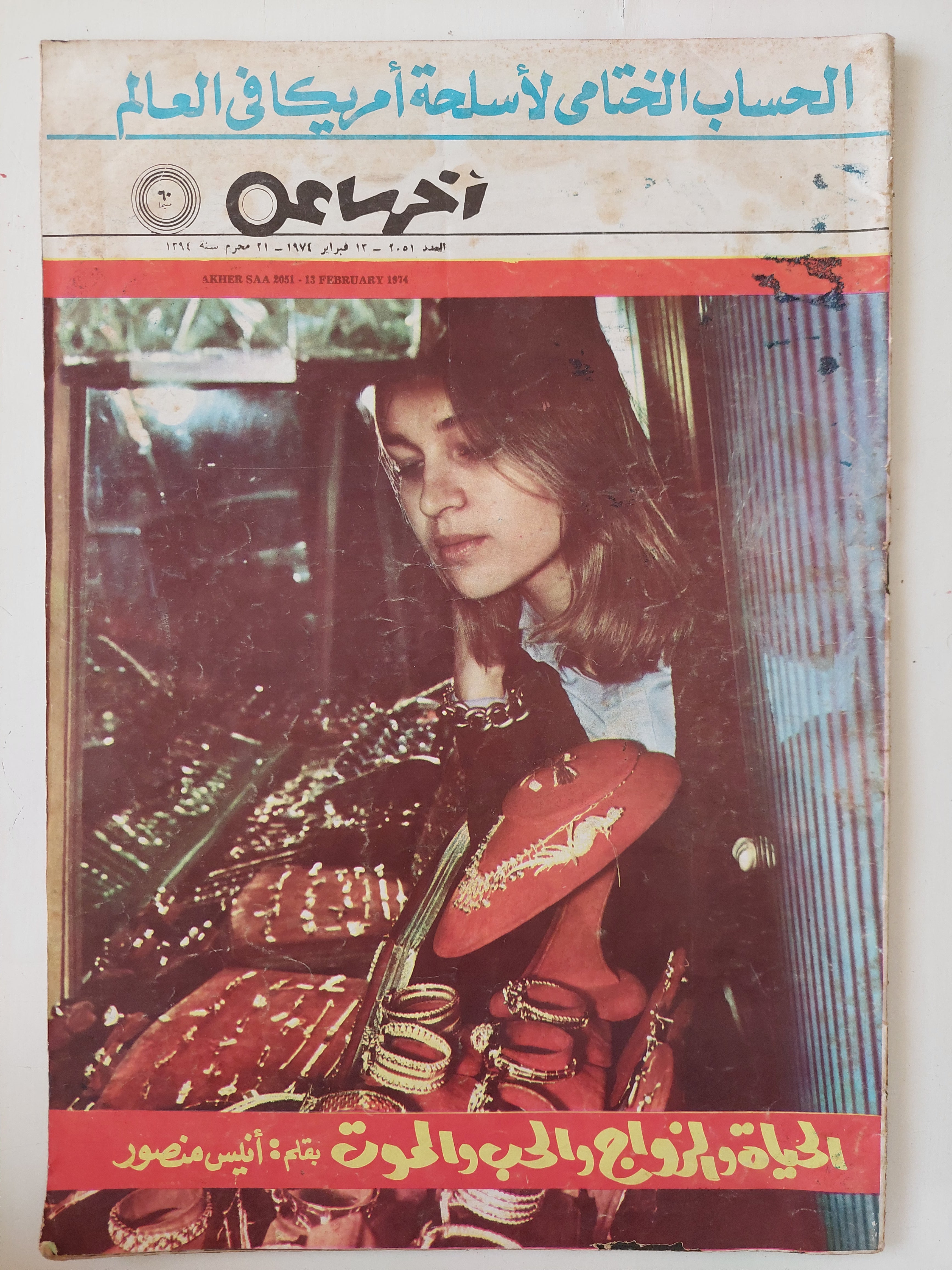 مجلة أخر ساعة .. العدد 2051  فبراير 1974 .. الحساب الختامى لأسلحة أمريكا فى العالم - قطع كبير 