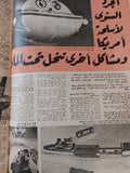 مجلة أخر ساعة .. العدد 2051  فبراير 1974 .. الحساب الختامى لأسلحة أمريكا فى العالم - قطع كبير