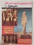 مجلة أخر ساعة .. العدد 2036  أكتوبر 1973 .. أول خروج لليهود فى  عصر رمسيس الثانى - قطع كبير