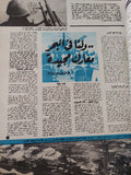 مجلة أخر ساعة .. العدد 2036  أكتوبر 1973 .. أول خروج لليهود فى عصر رمسيس الثانى - قطع كبير