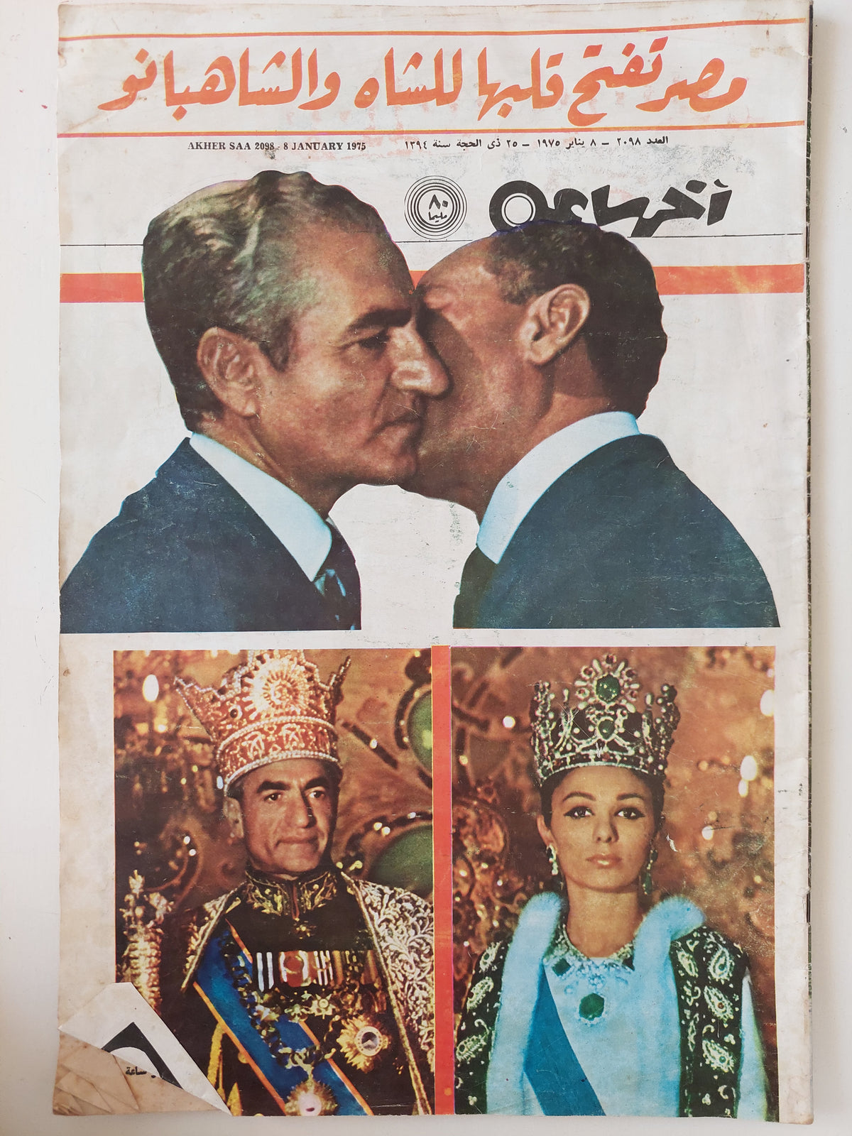 مجلة أخر ساعة .. العدد 2098 يناير 1975 .. مصر تفتح قلبها للشاه والشاهبانو